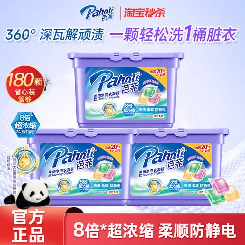 芭菲柔软深层洁净3合一洗衣凝珠