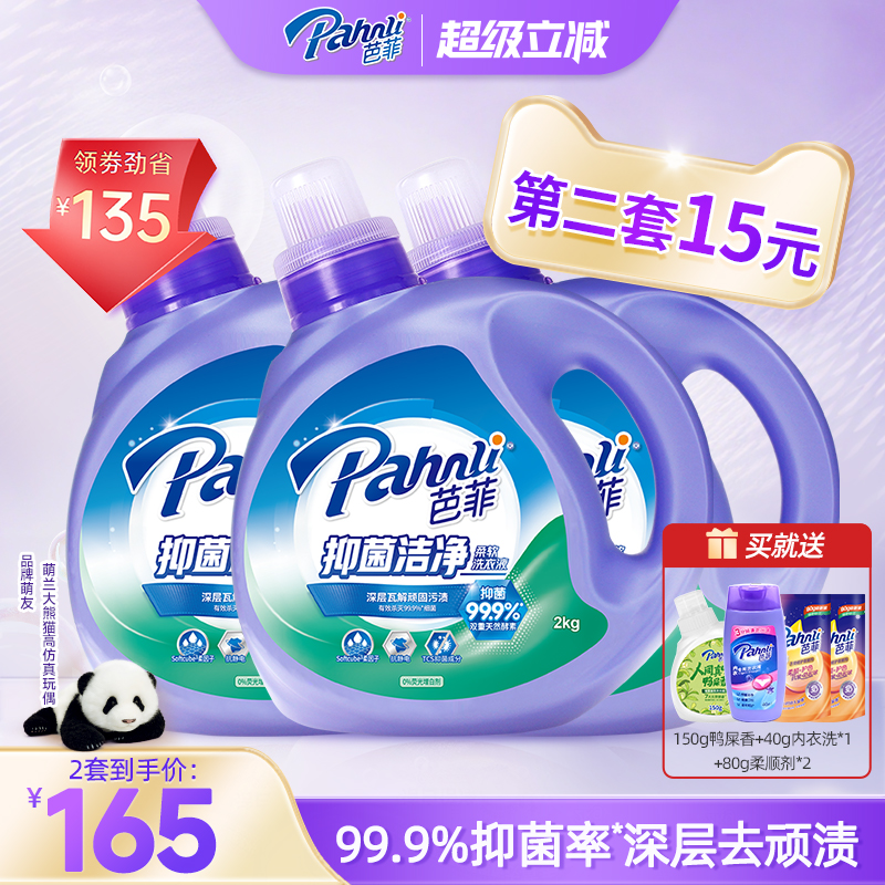 芭菲抑菌馨深层洁净整箱箱洗衣液