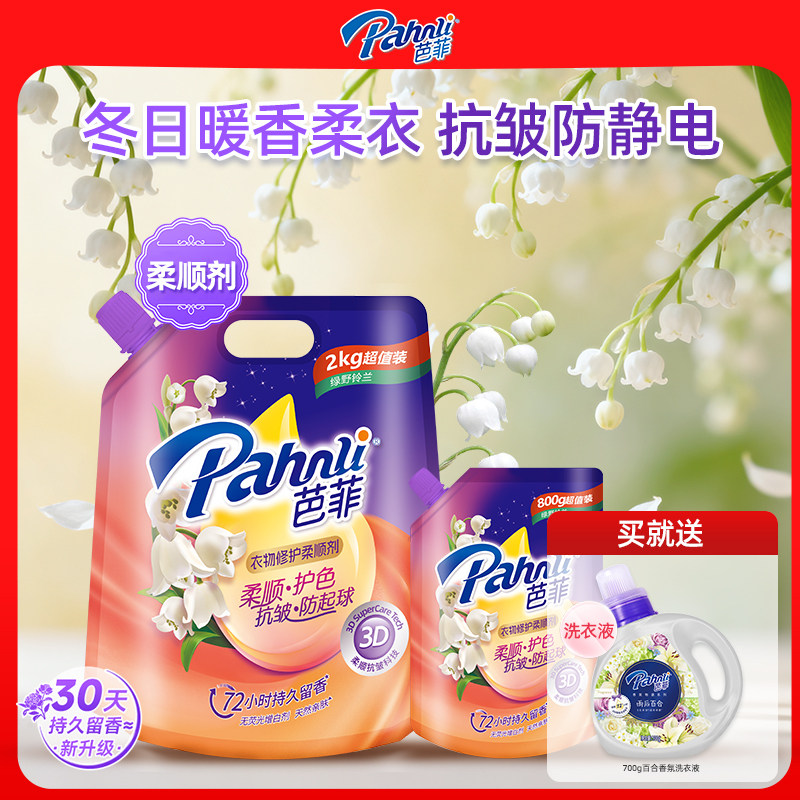 芭菲衣物柔顺剂持久留香三十天护色抗静电抗皱防起球家庭使用