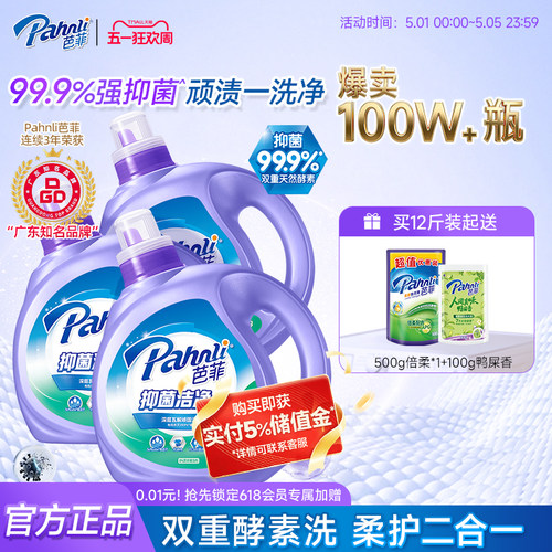 芭菲护色增艳抑菌深层洁净洗衣液