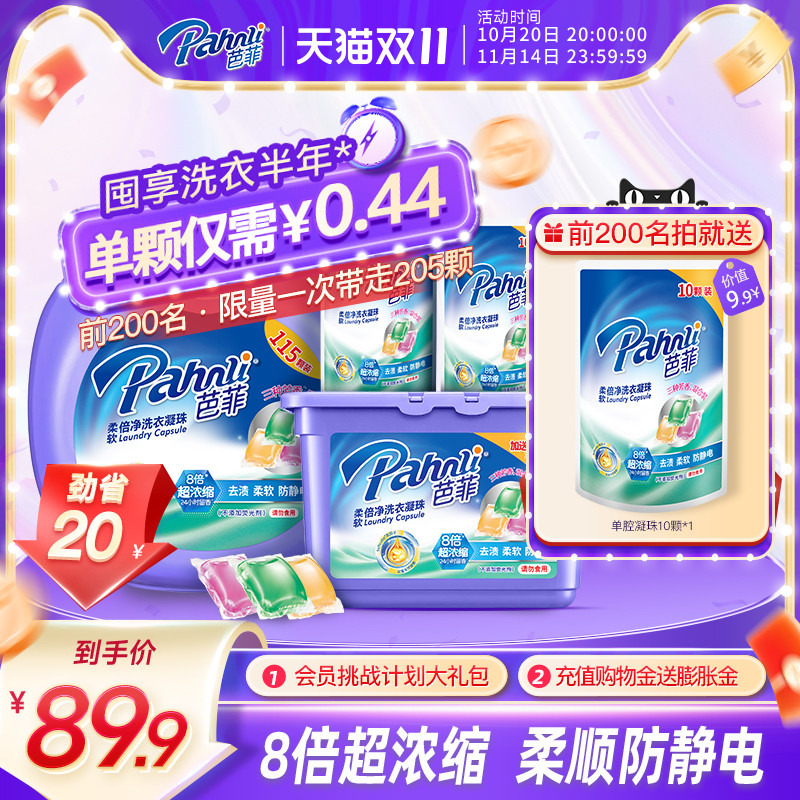 芭菲3合一净护瓦解顽渍洗衣凝珠