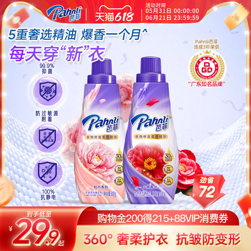 芭菲香氛衣物柔顺剂精华天然护衣去毛球柔软防静电抑菌持久留香