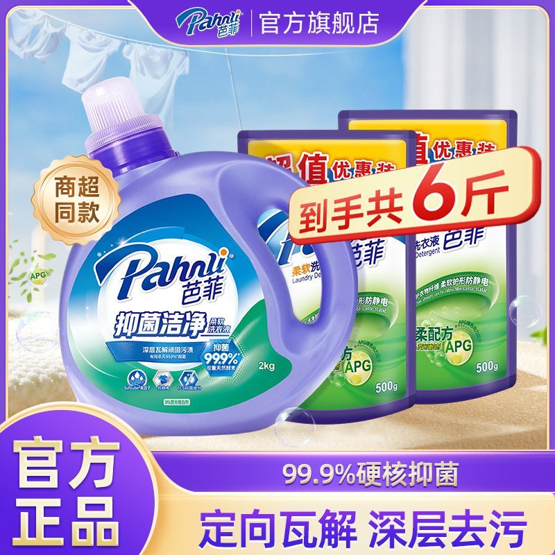 芭菲洗衣液抑菌洁白倍柔洁净家庭装官方正品