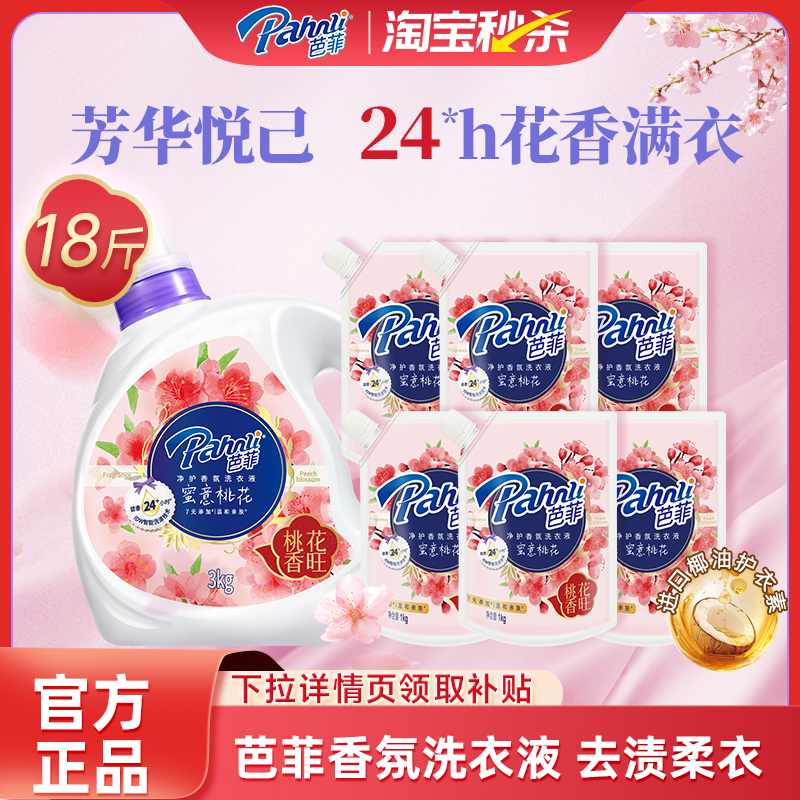 芭菲净护香氛洗衣持久留香洁净袋装家庭试用囤货组合蜜意桃花香