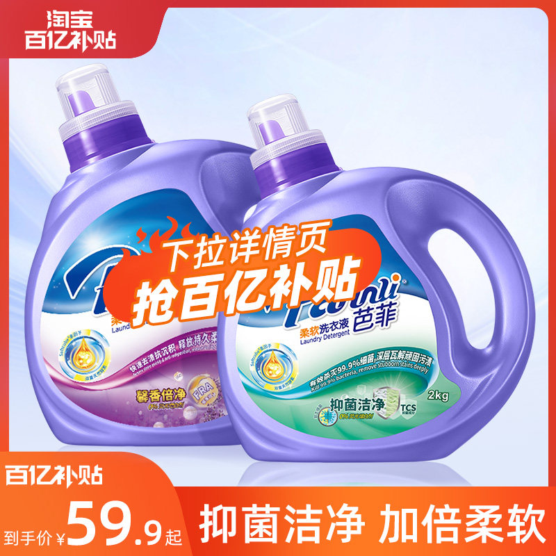 【百亿补贴】芭菲抑菌洁净柔软洗衣液2kg除菌抗菌99%机洗手洗正品怎么样,好用不?