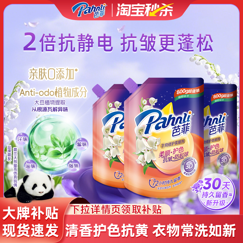 【新品】芭菲柔顺剂衣物修护持久留香祛味抗皱护色防起球袋装800g