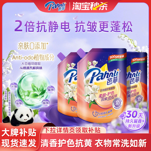 芭菲柔顺剂800g袋装持久留香柔软