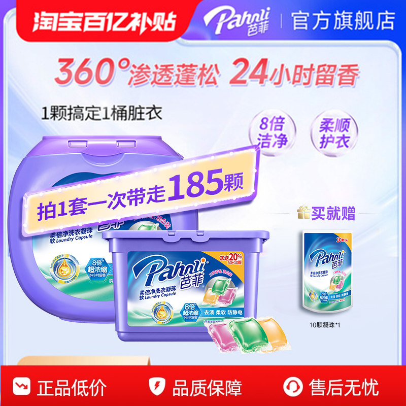 【百补】芭菲柔软倍净洗衣凝珠大盒囤货组合装留香持久留香