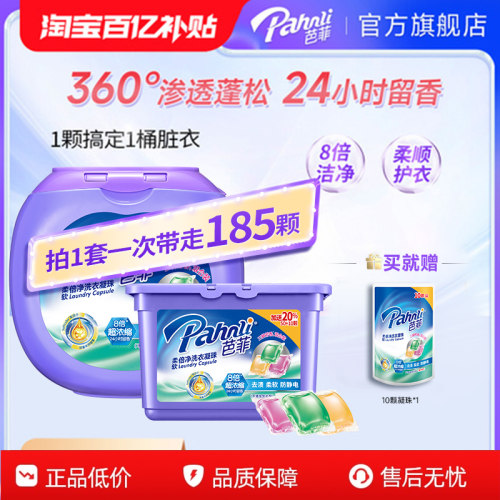 【百补】芭菲柔软倍净洗衣凝珠大盒囤货组合装留香持久留香