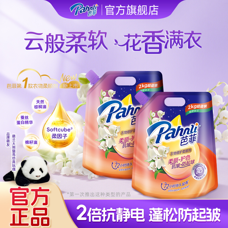 【新品】芭菲衣物修护柔顺剂香水级持久留香祛臭味护色抗皱袋装