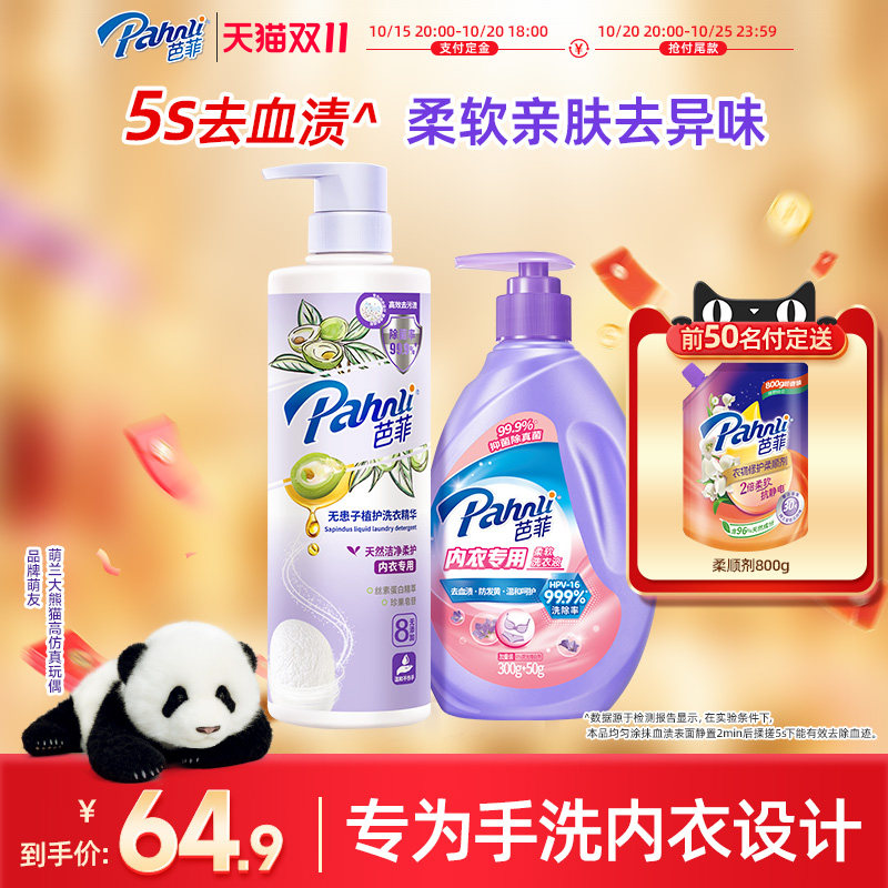 芭菲无患子内衣专用洗衣液