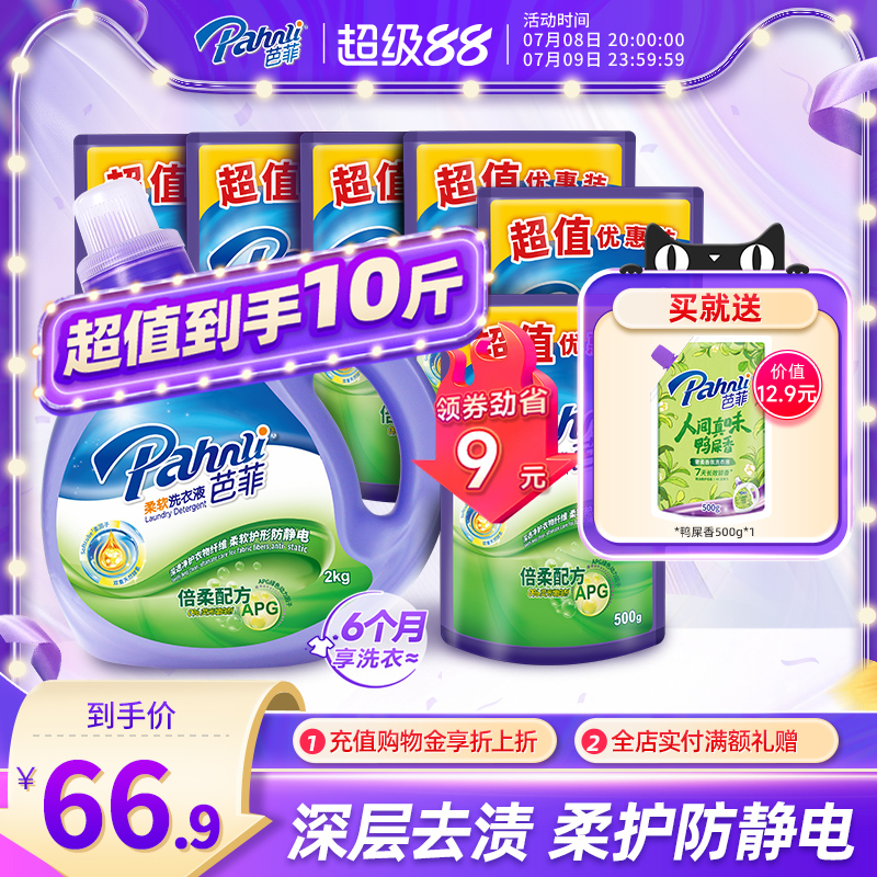 芭菲洗衣液去污除漬增柔手瓶裝