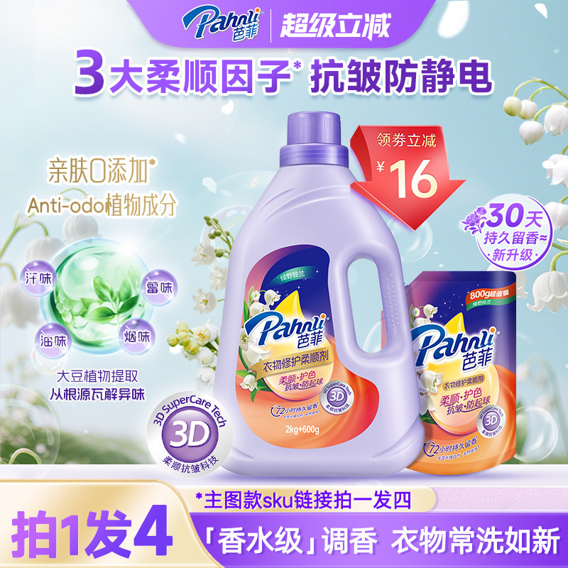 【新品】芭菲衣物柔顺剂抗皱防起球持久留香水修护精华护色抗静电