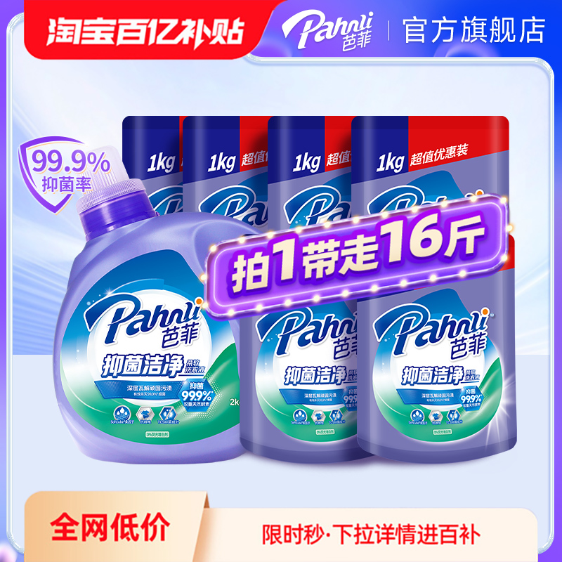 【百亿补贴】芭菲抑菌洁净柔软瓶袋装洗衣液家用组合装16斤