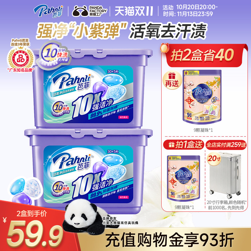 【新品】芭菲活氧净白洗衣凝珠杀菌除螨超强洁净长效留香