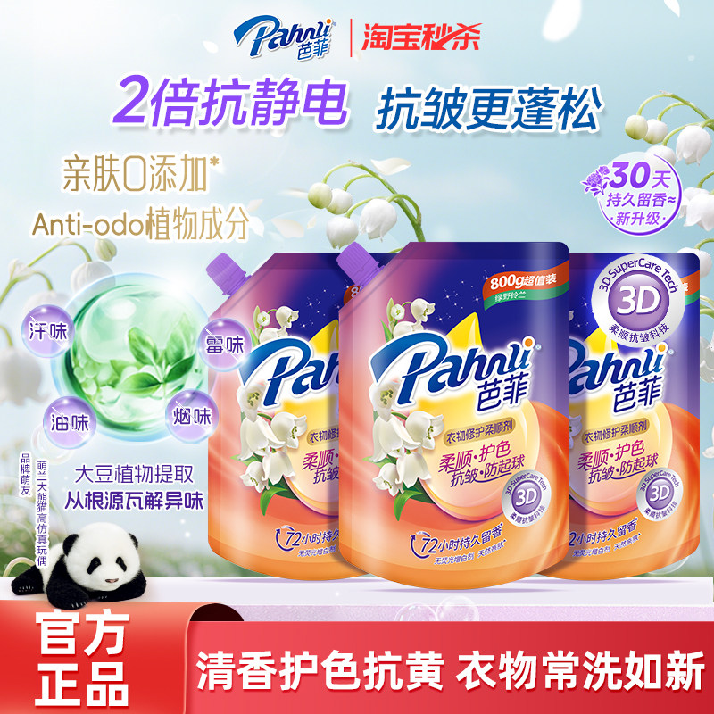 【新品】芭菲柔顺剂衣物修护持久留香祛味抗皱护色防起球袋装800g