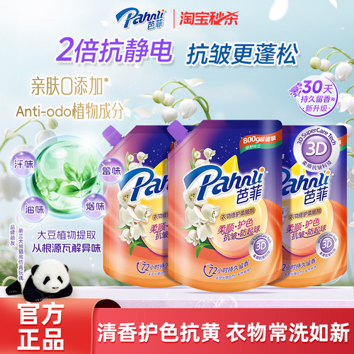 芭菲柔顺剂800g袋装持久留香柔软