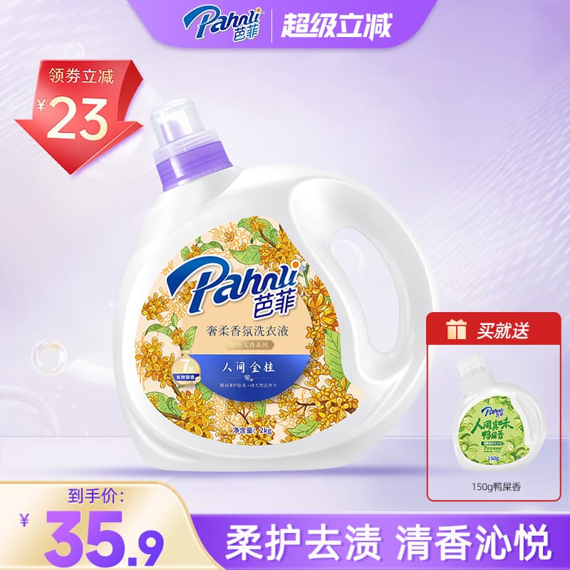 芭菲中國桂花香氛去漬洗衣液