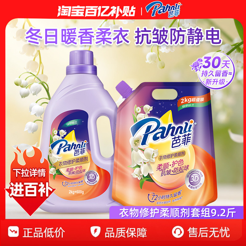 【百亿补贴】芭菲衣物柔顺剂持久留香抗静电抗皱防起球家用