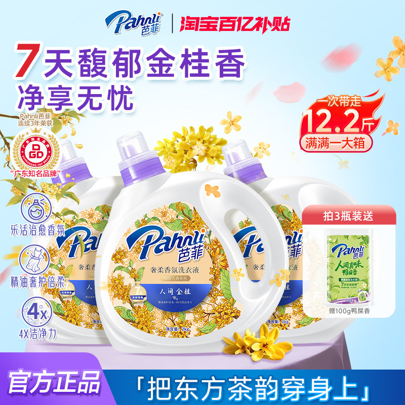 【百补】芭菲人间金桂洗衣液强力去渍持久留香精油护衣家庭囤货装