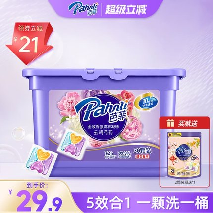 芭菲香氛洗衣凝珠多效五合一快洗速溶留香消毒除螨液