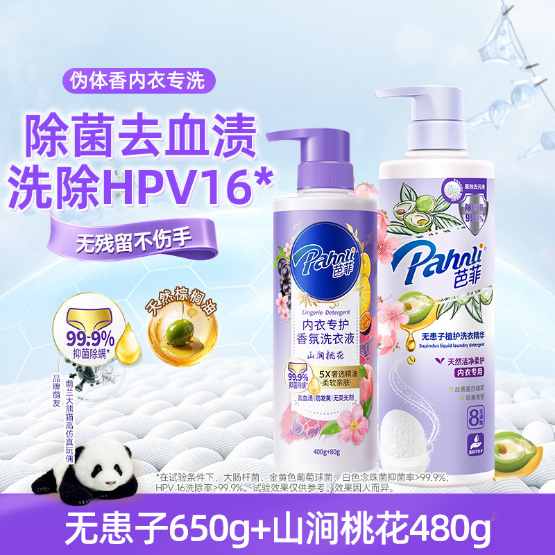 芭菲内衣专用无患子洗衣液女士香氛抑菌去血渍650g