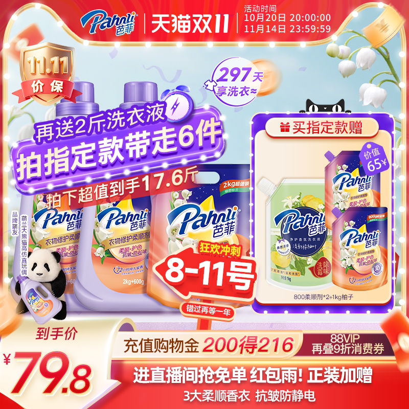 【新品】芭菲衣物柔顺剂抗皱防起球持久留香水修护精华护色抗静电