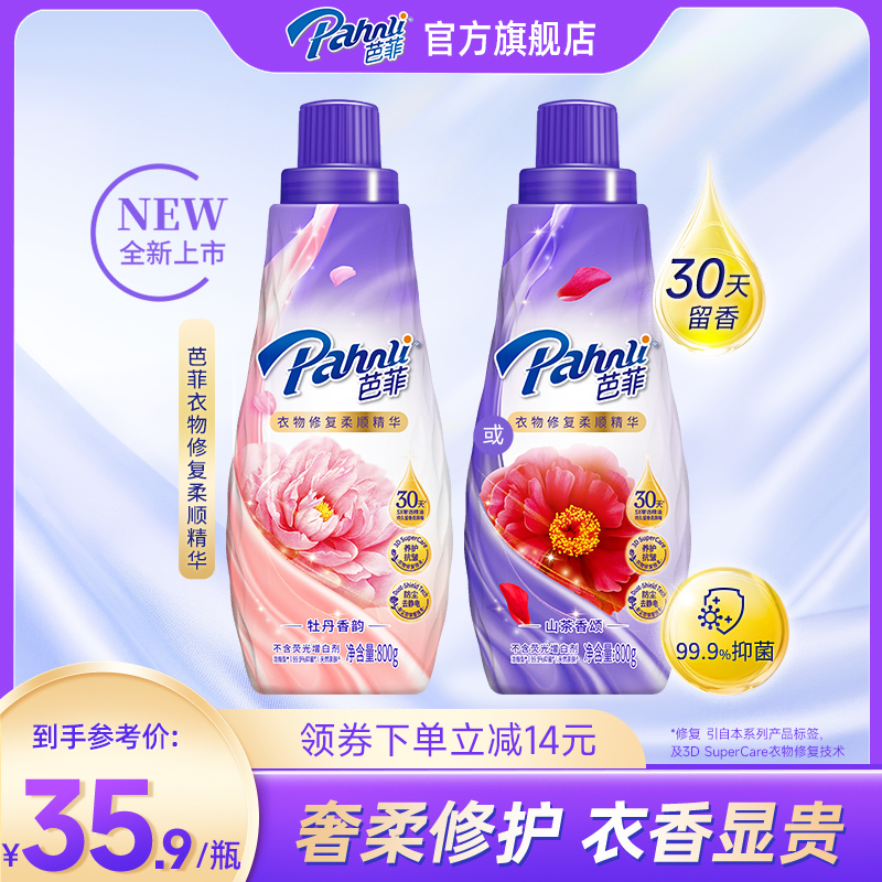 芭菲香氛衣物柔顺剂精华天然护衣去毛球柔软防静电抑菌持久留香