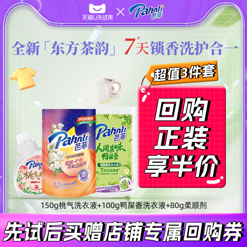 【U先试用】芭菲香氛洗衣液持久留香多效净护抑菌除菌组合装