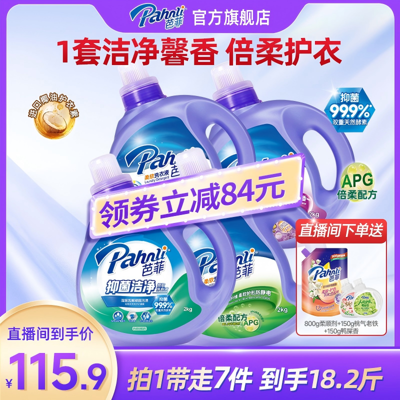 【店播专属套装】芭菲抑菌洁净去污除渍机洗瓶装洗衣液家用