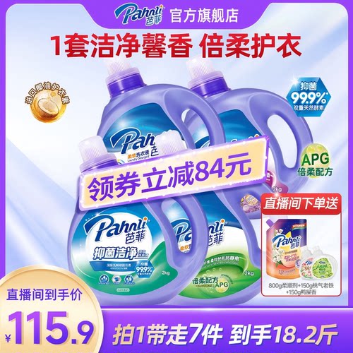 【店播专属套装】芭菲抑菌洁净去污除渍机洗瓶装洗衣液家用