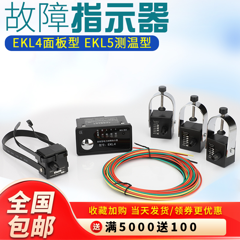 面板型故障指示器EKL4接地短路故障指示器电缆型故障寻址器环网柜