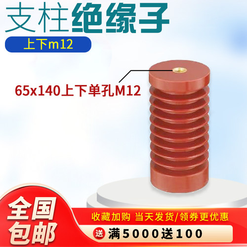 高压支柱绝缘子ZJ-10Q环氧树脂65*140上下M12单孔
