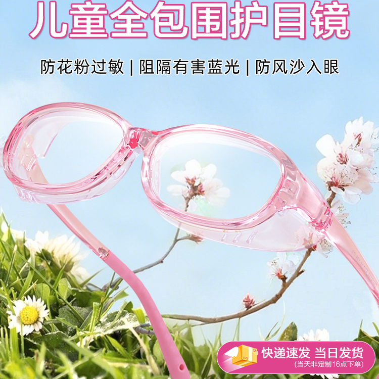 儿童防花粉过敏护目镜防风沙眼镜框防飞虫防柳絮抗蓝光湿房镜防护