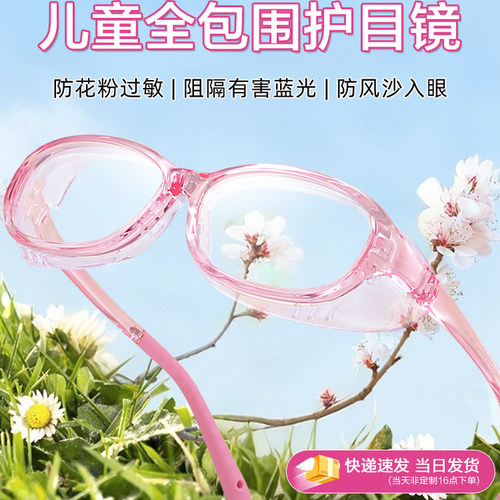 儿童防花粉过敏护目镜防风沙眼镜框防飞虫防柳絮抗蓝光湿房镜防护 - 封面