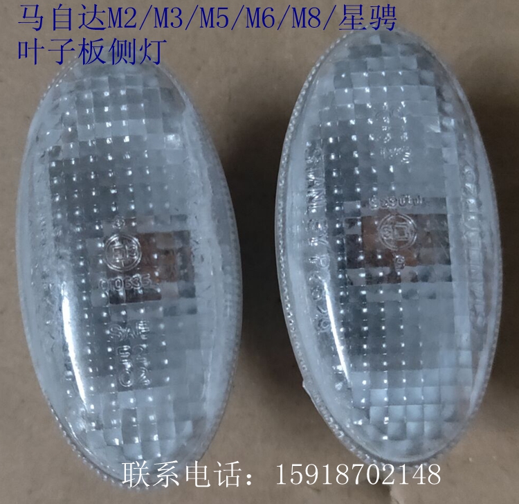 适用于马自达6叶子板侧灯 M2M3M5M6M8星骋边灯MAZDA6轿跑叶子板灯