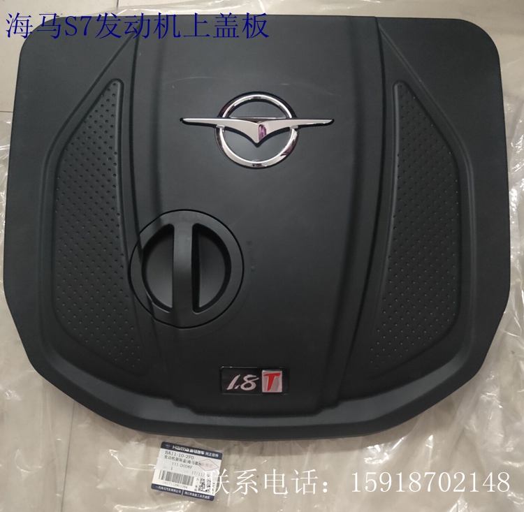 适用于海马7骑士S3发动机上盖板 海马S7发动机装饰盖 HM7上护板