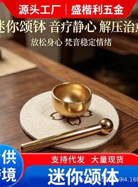 迷你颂钵音疗静心解压治愈系摆件放松身心梵音稳定情绪黄铜钵