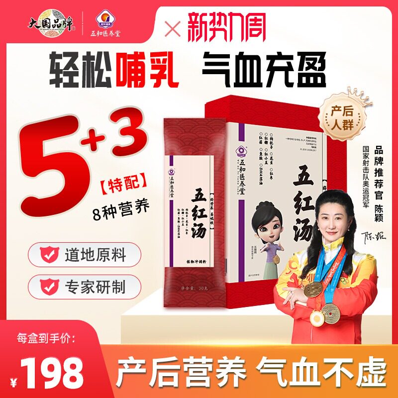 振东五和医养堂五红汤产后方图片