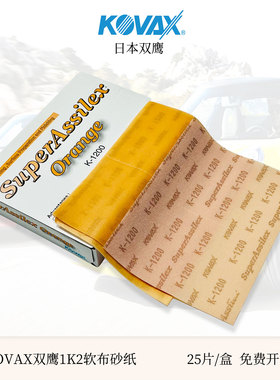KOVAX双鹰干磨软布砂纸1K2日本进口汽车抛光漆面打磨方形美容砂片