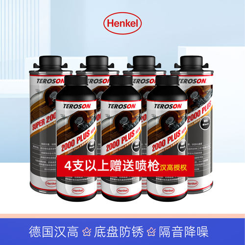 德国汉高2000PLUS汽车底盘装甲