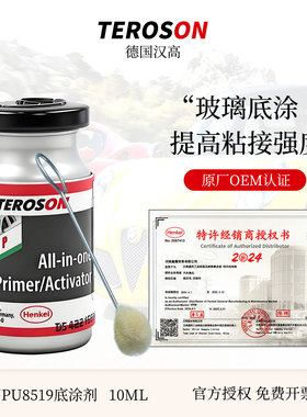 德国汉高PU8519汽车挡风玻璃胶底涂剂黑色进口防锈漆底涂液助粘剂