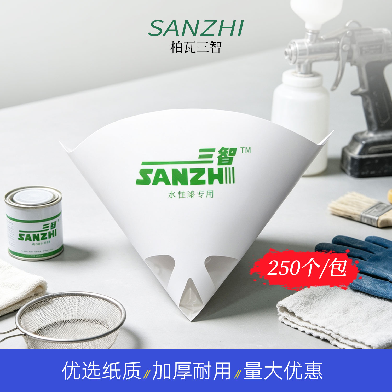 柏瓦三智一次性纸漏斗汽车油漆专用滤纸喷漆水性过滤网120目150目