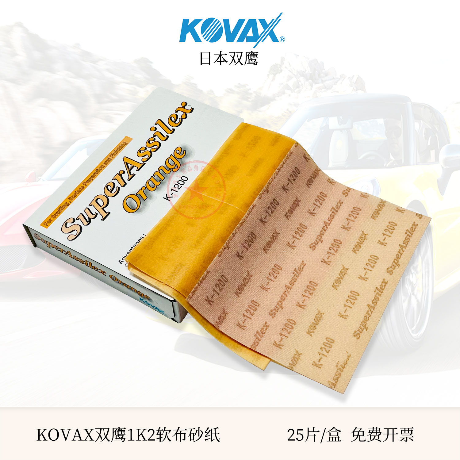 KOVAX双鹰干磨软布砂纸日本进口