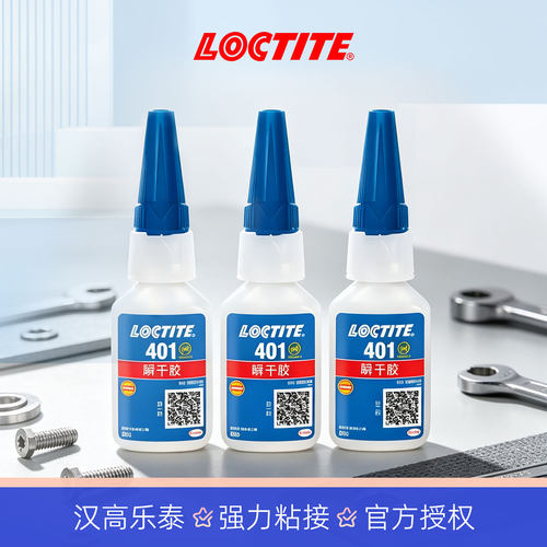loctite乐泰401胶水强力速干胶
