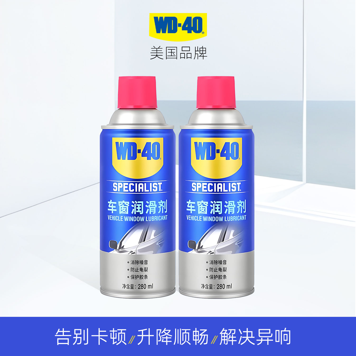 WD-40车窗润滑剂胶条软化保养剂图片