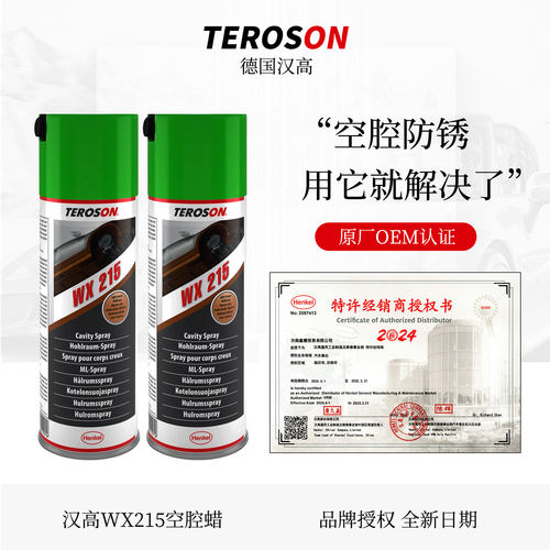 汉高WX215汽车空腔防腐蜡保护蜡