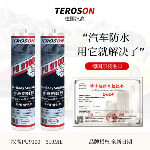 汉高PU9100汽车钣金胶车身密封胶