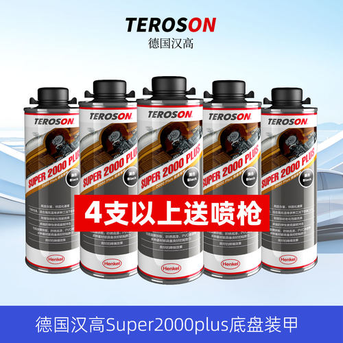 德国汉高2000PLUS汽车底盘装甲