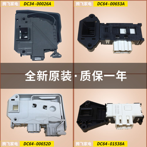 适用三星滚筒洗衣机门锁门开关dc34-00026A ZV-446L5 DC64-01538A